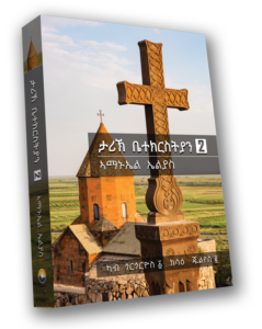 ታሪኽ ቤተክርስትያና ቅጺ-2 (Church History Vol.2) – BeteZION Store